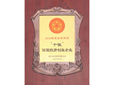 “十佳”回国投资创业企业