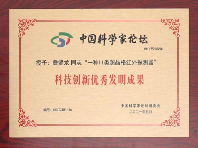 科技创新优秀发明成果