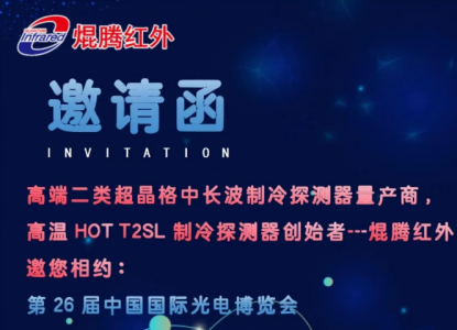 壹号娱乐红外将携全新高端T2SL红外探测器系列产品亮相2025CIOE深圳光博会
