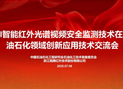 【红外检测技术在石油石化领域创新应用技术交流大会】在壹号娱乐红外顺利召开！