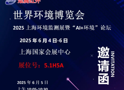 壹号娱乐红外邀您相约世环会（Wie Tec)之2025上海环境监测展暨“AI+环境”论坛
