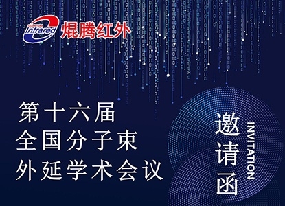 壹号娱乐红外受邀参加第十六届全国分子束外延学术会议，董事长詹健龙将发表重要技术报告